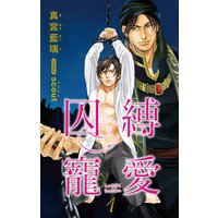 小説花丸 囚縛寵愛