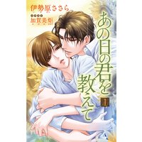 小説花丸 あの日の君を教えて