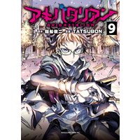 アキバタリアン 分冊版 9巻 秋葉原アポカリプス ステージクリア 稲船敬二 他 電子コミックをお得にレンタル Renta