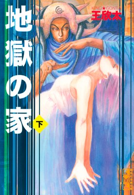 地獄の家 下