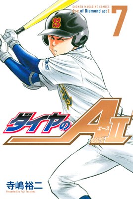 ダイヤのA act2 7巻