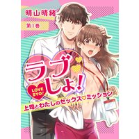 ラブしょ!~上司とわたしのセックス◇ミッション~