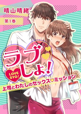 ラブしょ!〜上司とわたしのセックス◇ミッション〜