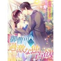 御曹司の過激な独占欲