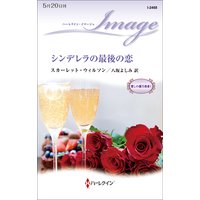 シンデレラの最後の恋 愛しの億万長者 I