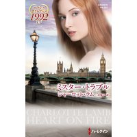 ミスター・トラブル