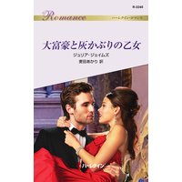 大富豪と灰かぶりの乙女