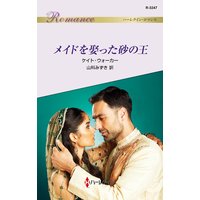 メイドを娶った砂の王