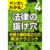 マンガでわかる 法律の抜け穴 小野寺昭夫 他 電子コミックをお得にレンタル Renta