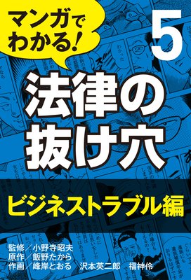 �ޥ󥬤Ǥ狼�롪 ˡΧ��ȴ���� ��5�� �ӥ��ͥ��ȥ�֥���