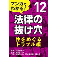 マンガでわかる 法律の抜け穴 小野寺昭夫 他 電子コミックをお得にレンタル Renta