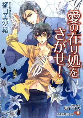 愛の在り処をさがせ イラスト入り 樋口美沙緒 他 電子コミックをお得にレンタル Renta