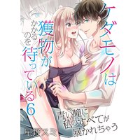 ケダモノは獲物がかかるのを待っている〜青い瞳に私のすべてが暴かれちゃう〜(6)