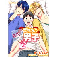 ブサメン男子♂〜イケメン彼氏の作り方〜サードシーズン10