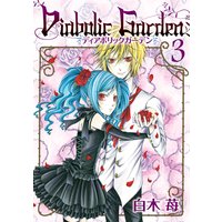 Diabolic Garden 白木苺 電子コミックをお得にレンタル Renta Diabolic Garden 白木苺 電子コミックをお得にレンタル Renta