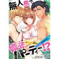 無人島で婚活パーティー!?〜美マッチョ男子にドキムラが止まらない★(6)