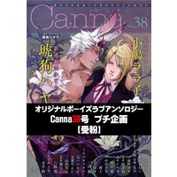 オリジナルボーイズラブアンソロジーCanna 38号プチ企画【受粉】