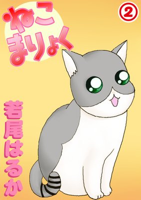 ねこまりょく2