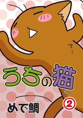 うちの猫2