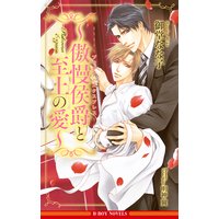 プラチナ・エクスプレス 〜傲慢侯爵と至上の愛〜【イラスト入り】