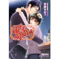 聖愛の恋愛革命【イラスト入り】