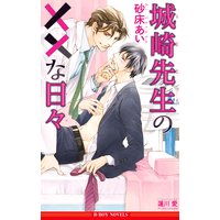 城崎先生の××な日々<単行本未収録ショート付>【イラスト入り】