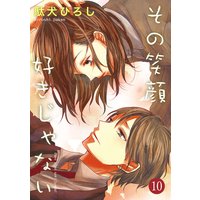 その笑顔好きじゃない 10巻