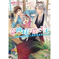竜神様と僕とモモ〜ほんわか子育て溺愛生活〜【SS付】【イラスト付】