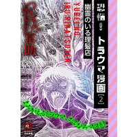 恐怖!トラウマ漫画 (2) 幽霊のいる理髪店