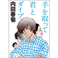 最愛の花 特別番外編 花冠の竜が眠る場所 藤波ちなこ 他 電子コミックをお得にレンタル Renta