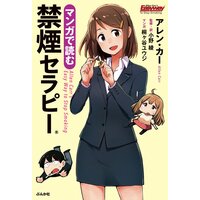 マンガで読む禁煙セラピー