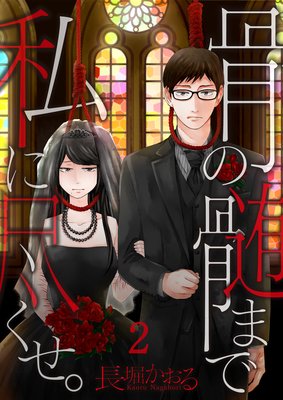 【フルカラー】骨の髄まで私に尽くせ。(2)
