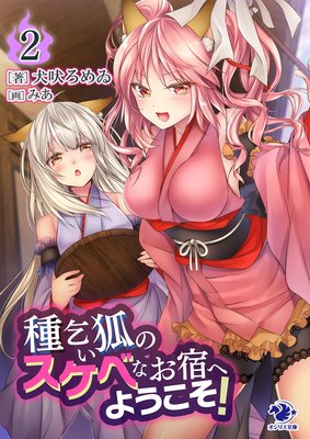 種乞い狐のスケベなお宿へようこそ!(2)