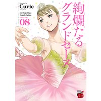 絢爛たるグランドセーヌ 8
