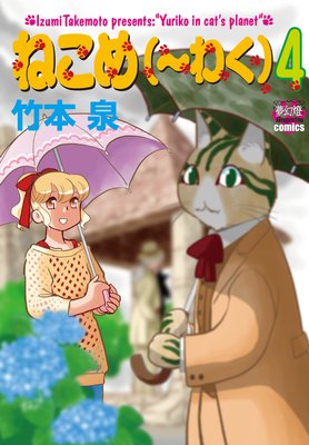 ねこめ(〜わく) 4