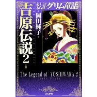 まんがグリム童話 吉原伝説 (2)