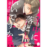 手中に落としていいですか 第4話 後編