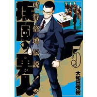 疾風の勇人 5巻 大和田秀樹 電子コミックをお得にレンタル Renta