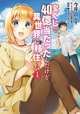 宝くじで40億当たったんだけど異世界に移住する 3 今井ムジイ 他 電子コミックをお得にレンタル Renta