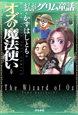 まんがグリム童話 オズの魔法使い | かずはしとも | レンタルで読め