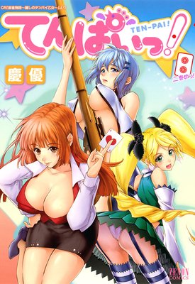 てんぱいっ! 2巻