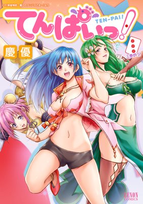 てんぱいっ! 3巻