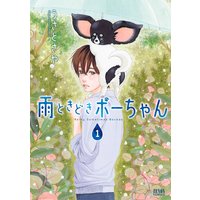 街角の小さな吟遊詩人 シートン動物記 電子限定カラー扉付き 飯田晴子 電子コミックをお得にレンタル Renta