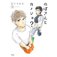 のぼさんとカノジョ? 5巻