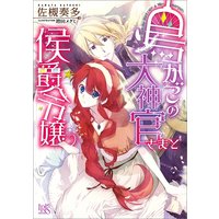 鳥かごの大神官さまと侯爵令嬢