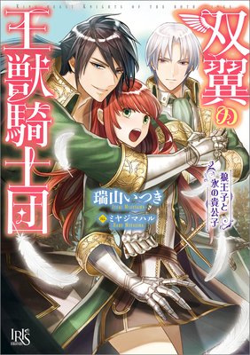 双翼の王獣騎士団 狼王子と氷の貴公子 瑞山いつき 他 電子コミックをお得にレンタル Renta