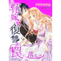 花嫁は復讐の罠に落ちて