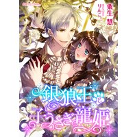 銀狼王と子うさぎ寵姫
