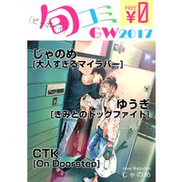 【無料】ビーボーイ旬コミ GW2017