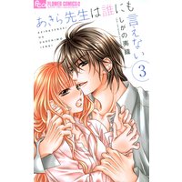 あきら先生は誰にも言えない 3